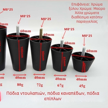 Κωνικά πλαστικά πόδια καναπέ με βίδα M8, ρυθμιζόμενο ύψος για έπιπλα