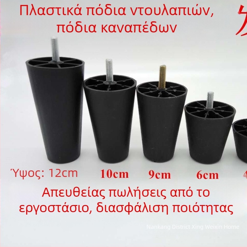 Κωνικά πλαστικά πόδια καναπέ με βίδα M8, ρυθμιζόμενο ύψος για έπιπλα