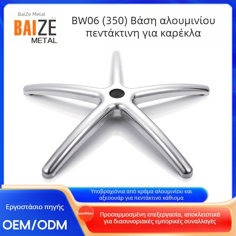 BW06(350) πόδια με πέντε αστέρια από κράμα αλουμινίου για γραφείο, ενισχυμένη βάση, ακτίνα 350, SGS ελεγμένο