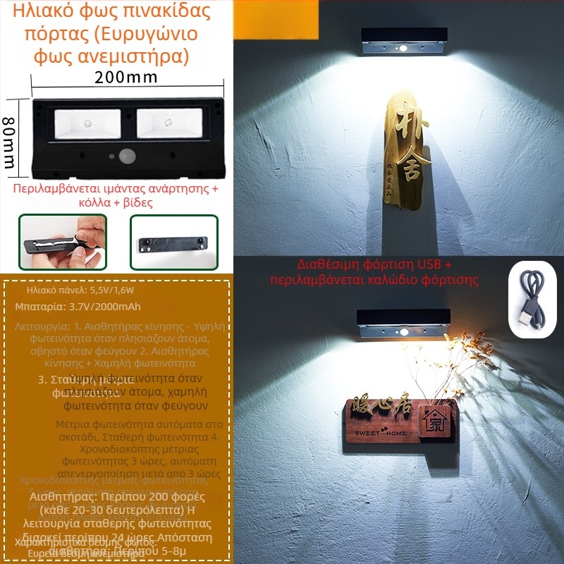 Ηλιακή λυχνία πόρτας για εξωτερικό τοίχο – αισθητήρας, είσοδος, κήπος, βίλα