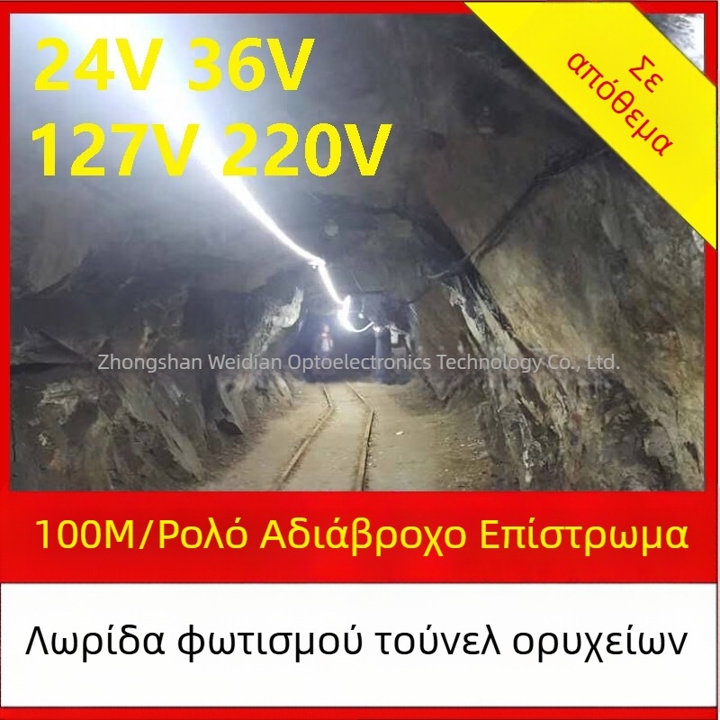 Ανθεκτική σε εκρήξεις LED λωρίδα φωτισμού για βιομηχανικά τούνελ και μεταλλεία, αδιάβροχη, 220V/127V/36V