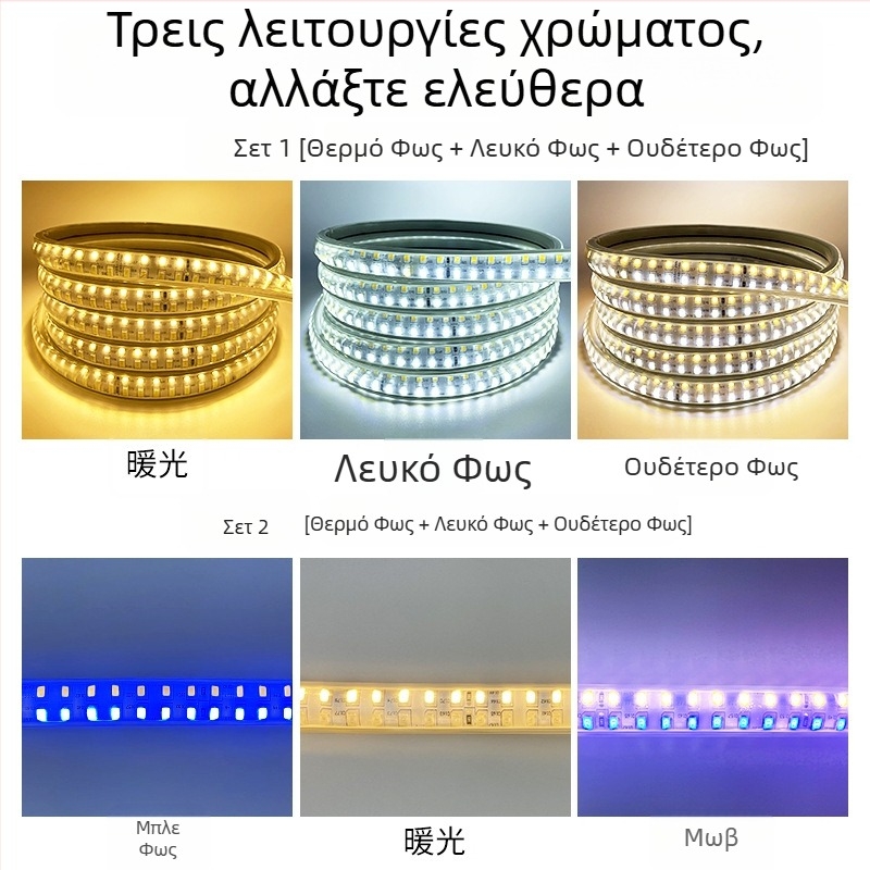 Τριχρωμή LED λωρίδα φωτισμού, ρύθμιση φωτεινότητας, αλλαγή χρωμάτων, 220V, αδιάβροχη εύκαμπτη λωρίδα LED για οροφή σαλονιού