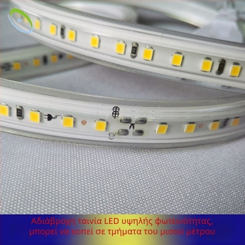 Αναβαθμισμένη λωρίδα LED 2835, 220V αδιάβροχη, χωρίς καλώδια, 120 LED/m, μήκος 1 m, 12W, 28–30 lm ανά LED, δέσμη 120°, υψηλή φωτεινότητα