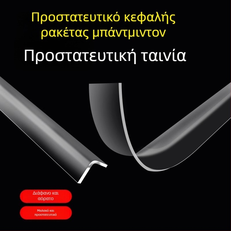 Διαφανής προστατευτική μεμβράνη πλαισίου ρακέτας μπατμίντον – αόρατος προστατευτικός περιμετρικός επίδεσμος, αντιχαράξεις, αποφυγή φθορών βαφής, χωρίς ίχνη