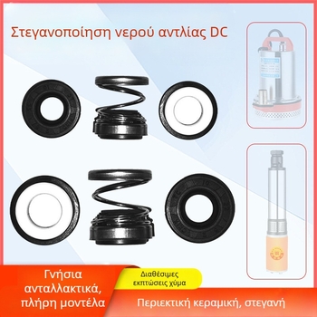 Σετ στεγανοποιήσεων για DC υποβρύχια αντλία με κεραμικά στεγανοποιητικά για κινητήρες ηλεκτρικών οχημάτων, 12V/48V/60V