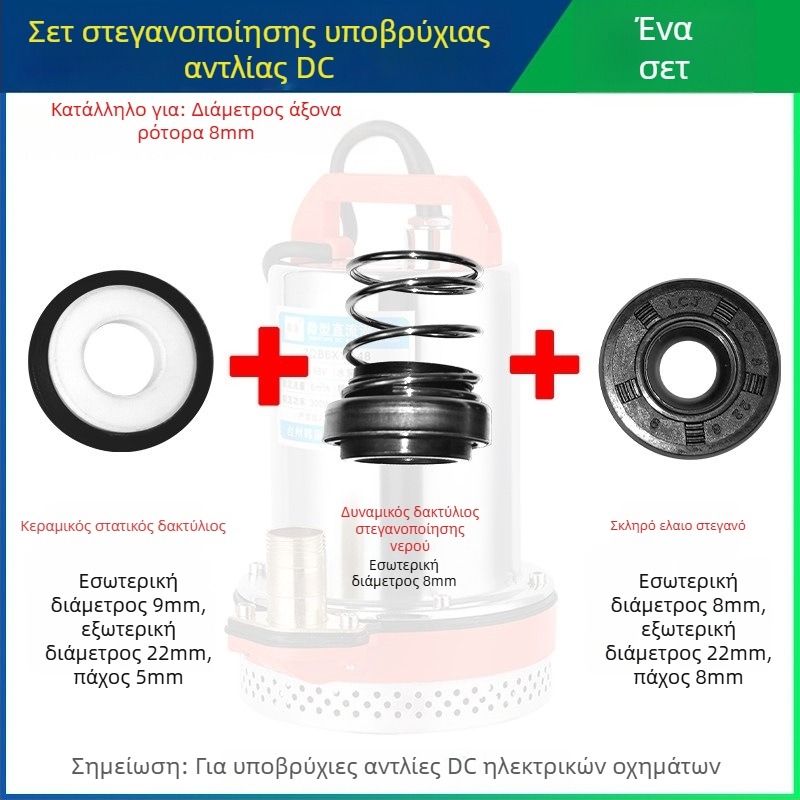 Σετ στεγανοποιήσεων για DC υποβρύχια αντλία με κεραμικά στεγανοποιητικά για κινητήρες ηλεκτρικών οχημάτων, 12V/48V/60V