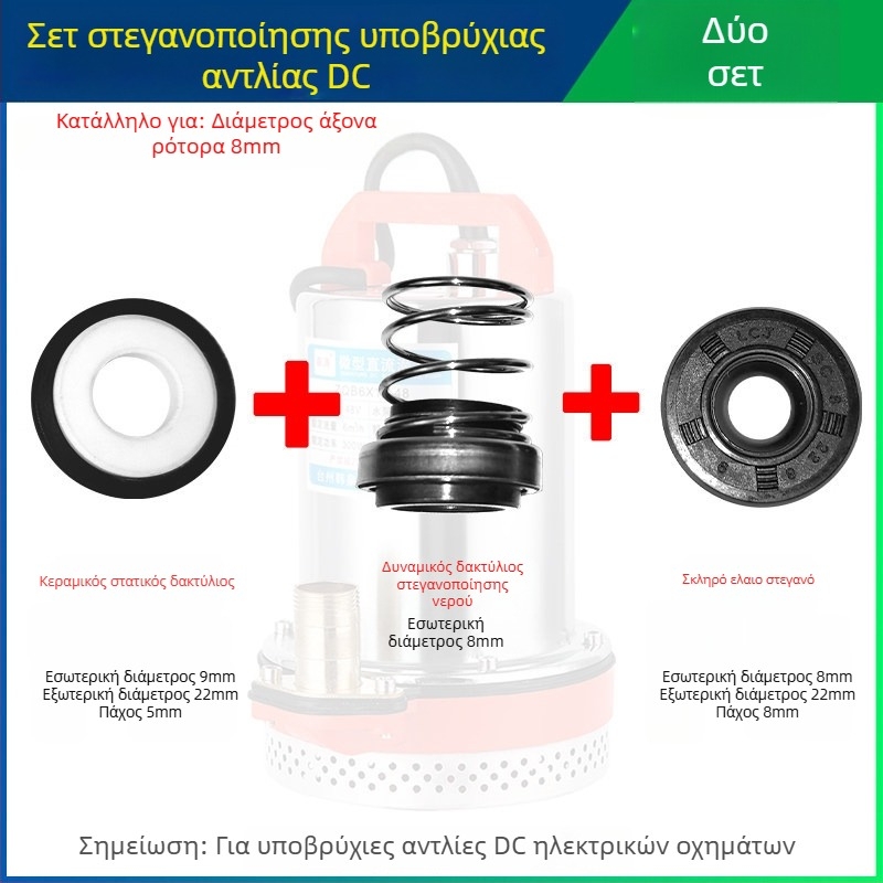 Σετ στεγανοποιήσεων για DC υποβρύχια αντλία με κεραμικά στεγανοποιητικά για κινητήρες ηλεκτρικών οχημάτων, 12V/48V/60V