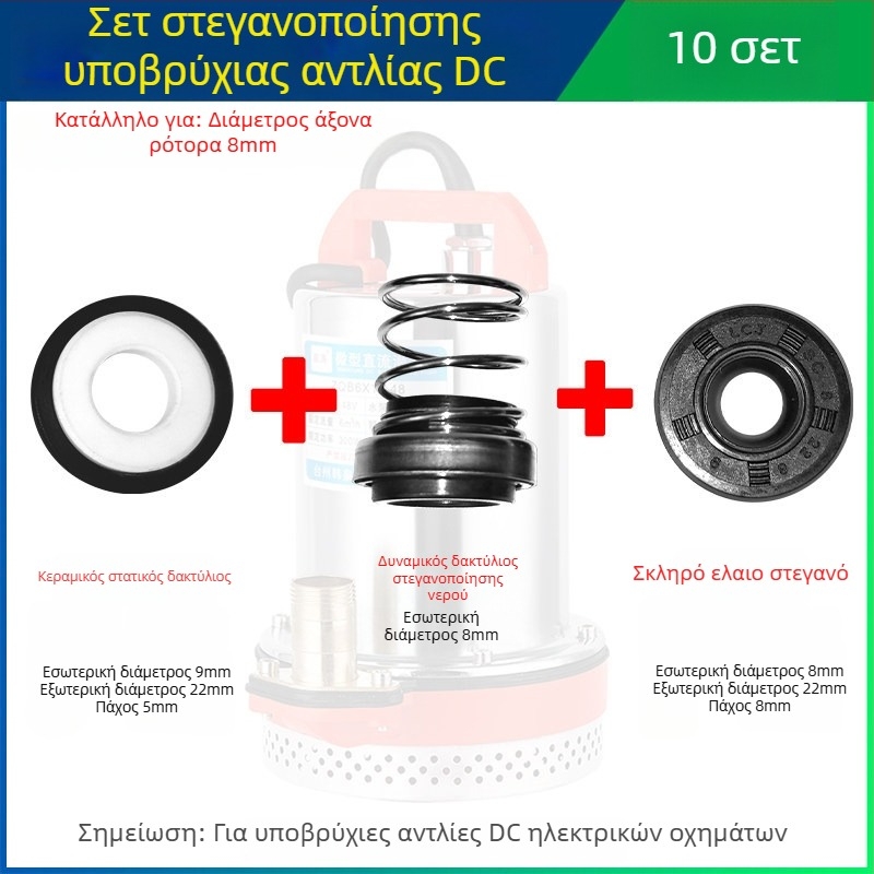 Σετ στεγανοποιήσεων για DC υποβρύχια αντλία με κεραμικά στεγανοποιητικά για κινητήρες ηλεκτρικών οχημάτων, 12V/48V/60V