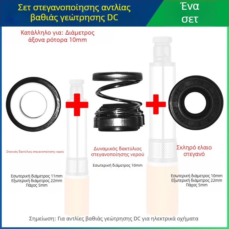 Σετ στεγανοποιήσεων για DC υποβρύχια αντλία με κεραμικά στεγανοποιητικά για κινητήρες ηλεκτρικών οχημάτων, 12V/48V/60V