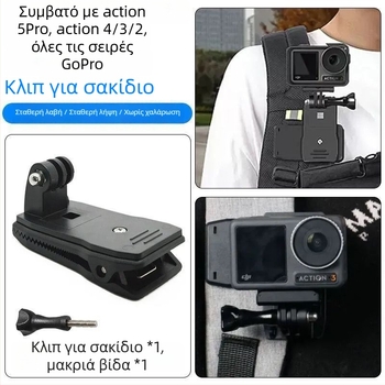 Πανευρείς ιμάντες τοποθέτησης για GoPro / DJI Action 5Pro/4/3/2: ζώνη θώρακα, ιμάντας κεφαλής, ιμάντας χεριού, ιμάντας κράνους, κλιπ πλάτης και βάση κάμερας