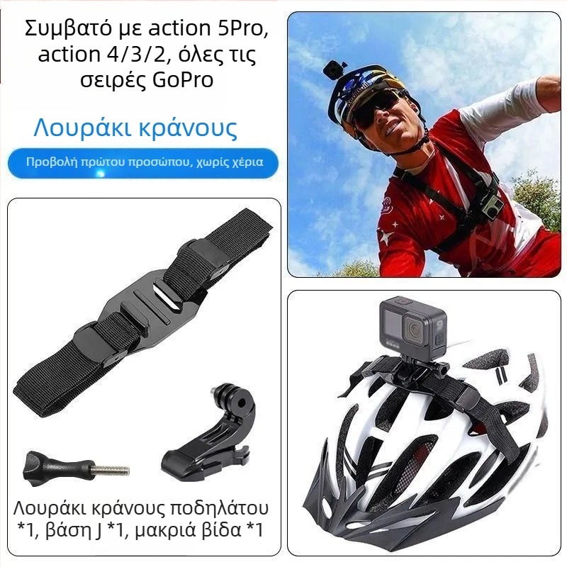 Πανευρείς ιμάντες τοποθέτησης για GoPro / DJI Action 5Pro/4/3/2: ζώνη θώρακα, ιμάντας κεφαλής, ιμάντας χεριού, ιμάντας κράνους, κλιπ πλάτης και βάση κάμερας