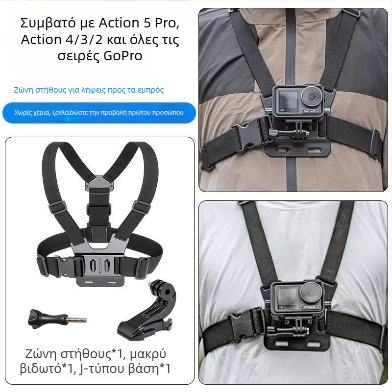 Πανευρείς ιμάντες τοποθέτησης για GoPro / DJI Action 5Pro/4/3/2: ζώνη θώρακα, ιμάντας κεφαλής, ιμάντας χεριού, ιμάντας κράνους, κλιπ πλάτης και βάση κάμερας