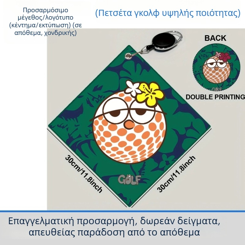 Πετσέτα γκολφ με ψηφιακό έγχρωμο εκτυπωμένο λογότυπο και σχέδιο· διαθέσιμη προσαρμογή