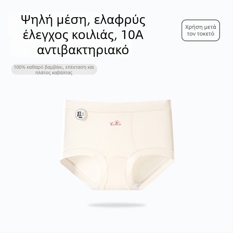 Γυναικείο εσώρουχο με ψηλή μέση από 100% βαμβάκι, αντιβακτηριακή επένδυση στο καβάλο, αναπνέον και φιλικό προς το δέρμα, λεπτό, κατάλληλο μετά από καισαρική τομή