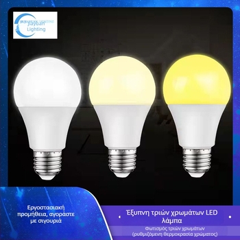 Λάμπα LED E27, επιλογές ισχύος 3/5/7/9W, διχρωμία φωτισμού, ρυθμιζόμενη φωτεινότητα σε τρία επίπεδα, δέσμη 360°, υψηλή φωτεινότητα