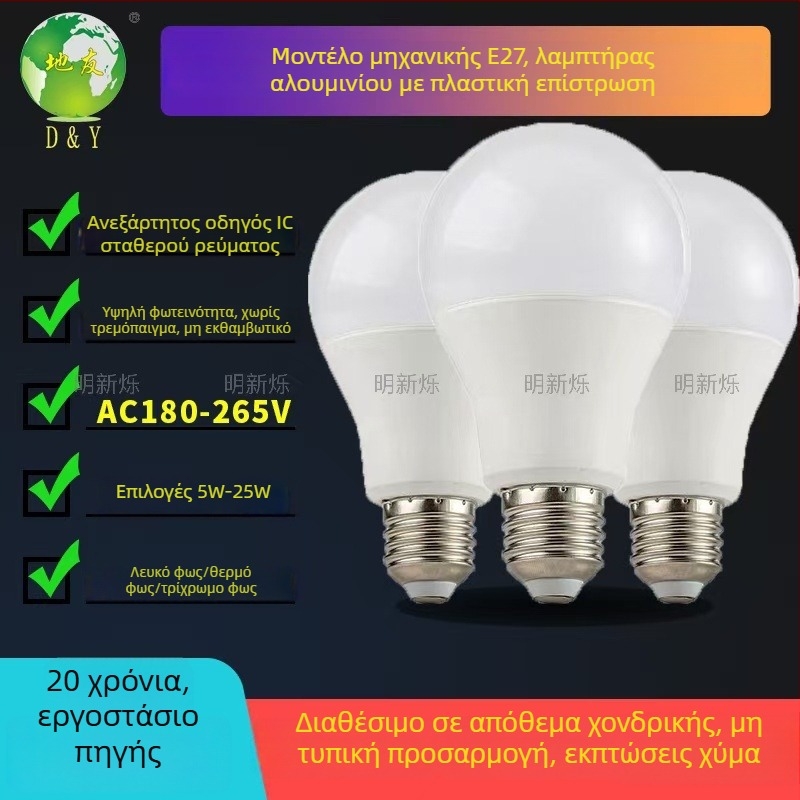 Λάμπα LED A60 E27, υψηλής φωτεινότητας, εξοικονόμηση ενέργειας, αλουμίνῖου σώμα με πλαστικό περίβλημα, χωρίς τρεμοπαιγμά, τρεις θερμοκρασίες χρώματος, οικιακή χρήση
