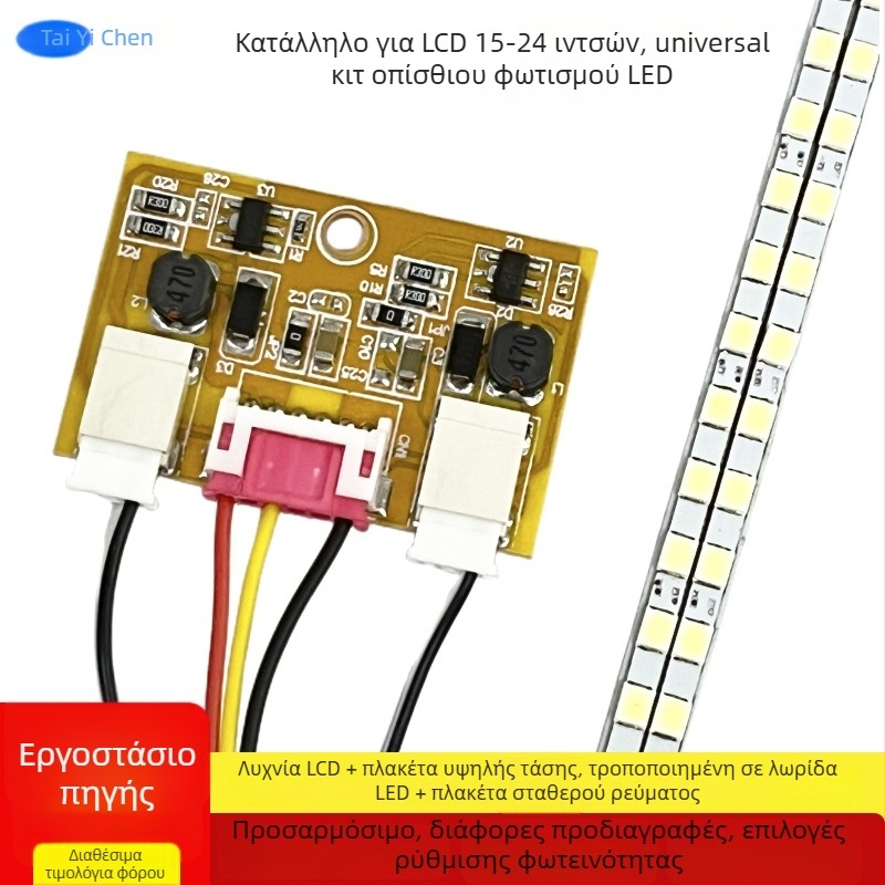 Σετ LED οπίσθιας λυχνίας για LCD οθόνες 19/22/24 ιντσών – ρυθμιζόμενη λωρίδα φωτισμού