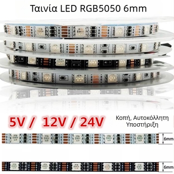 LED5050 στενή έκδοση RGB LED λωρίδα, πλάτους 6 мм, αλλαγή χρωμάτων με gradient, 12/5/24V