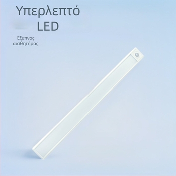 Υπερ-λεπτή LED λωρίδα με αισθητήρα κίνησης, ευφυής, αυτοκόλλητη, επαναφορτιζόμενη, για ντουλάπες, ντουλάπια κρασιού και ενδύματα, με δυνατότητα ρύθμισης φωτεινότητας