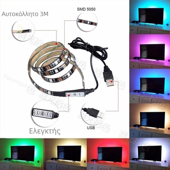 RGB USB LED λωρίδα 5050 για τηλεόραση, περιβαλλοντικό φωτισμό