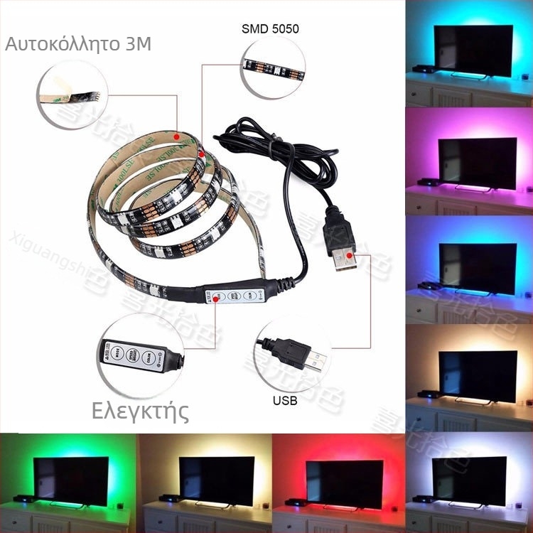 RGB USB LED λωρίδα 5050 για τηλεόραση, περιβαλλοντικό φωτισμό