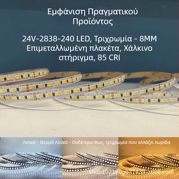 Λωρίδα LED χαμηλής τάσης 24V με 240 LED, διχρωμία θερμοκρασίας και τριχρωματικό φως, συμβατή με έξυπνο σύστημα ρύθμισης φωτεινότητας και χρώματος