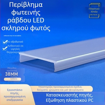 PC LED γραμμικό περίβλημα με γαλακτώδες λευκό χρώμα για διακοσμητικό φωτισμό, διάχυση, υψηλή διαφάνεια, προσαρμογή
