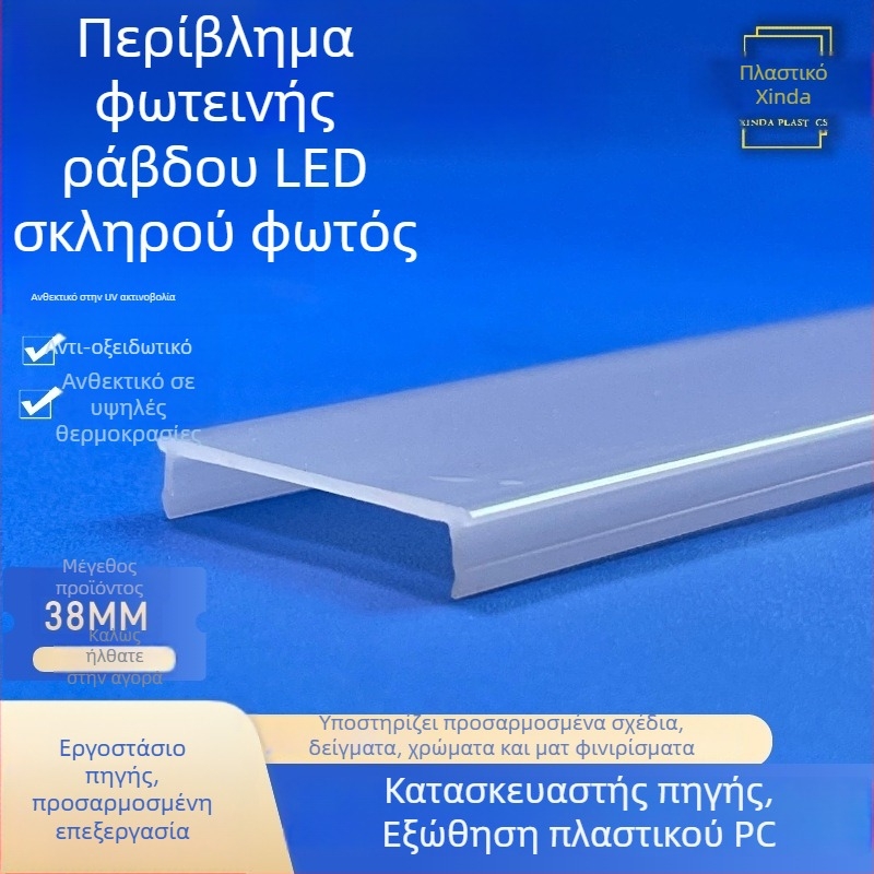 PC LED γραμμικό περίβλημα με γαλακτώδες λευκό χρώμα για διακοσμητικό φωτισμό, διάχυση, υψηλή διαφάνεια, προσαρμογή