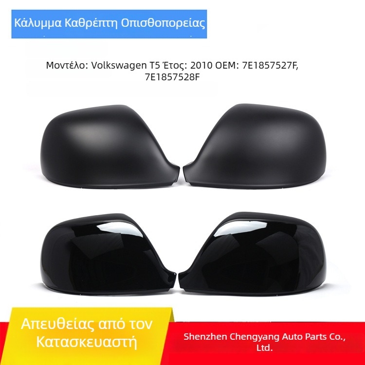 Κάλυμμα εξωτερικού καθρέπτη VW T5 2010–2015, ABS, κωδικοί εξαρτημάτων 7E1857527F/7E1857527G/7E1857528F/7E1857528G