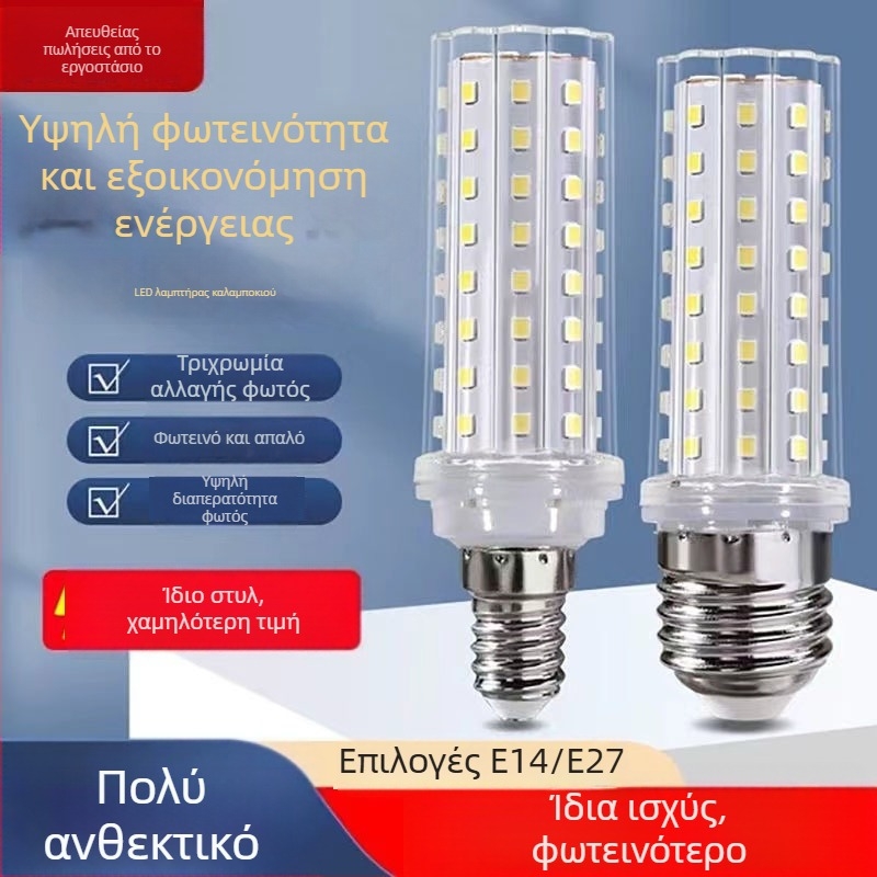 LED λαμπτήρες καλαμποκιού για οικιακό φωτισμό, εξαιρετικά φωτεινοί, χωρίς σκιές, με τρεις θερμοκρασίες χρώματος, κατάλληλοι για κρεμαστά και επιτραπέζια φωτιστικά, με βάσεις E14/E27.