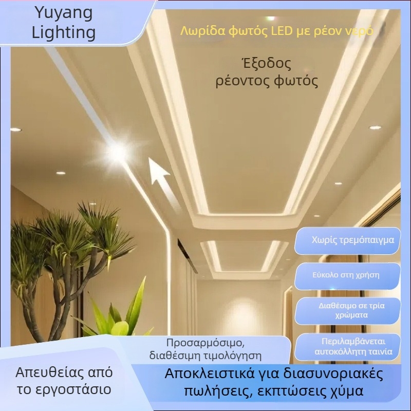 Ενσωματωμένη γραμμική LED λωρίδα με εφέ ρευστού φωτισμού και εφέ καταδίωξης φωτός για γάμους και δεξιώσεις, τριών χρωμάτων, αστροφεγγιά-βροχή, αυτοκόλλητη και ρυθμιζόμενη