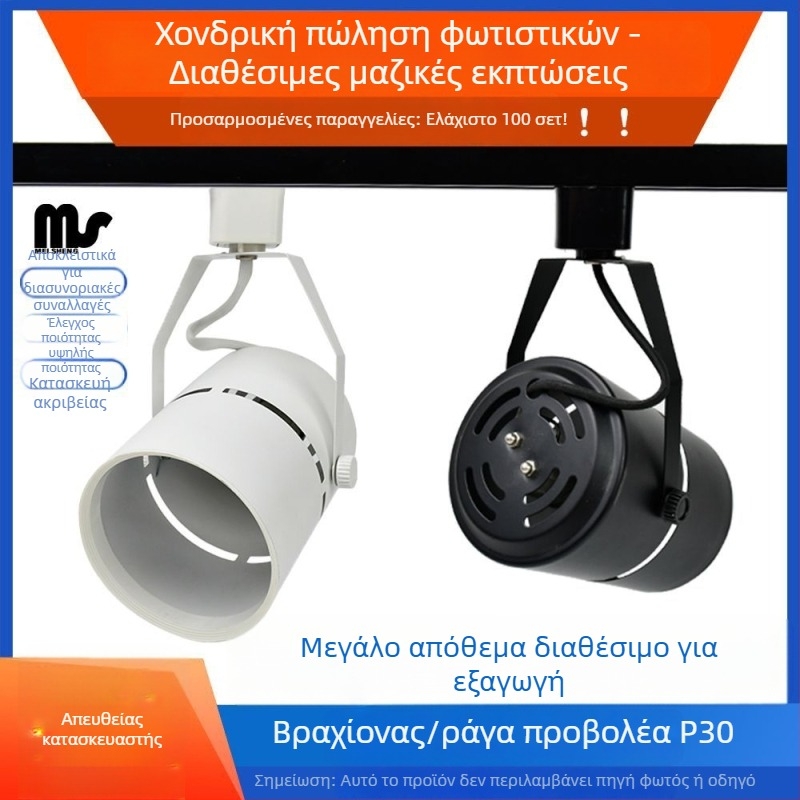 LED κιτ περιβλήματος για τρακ φωτισμό με κάλυμμα P30 downlight, αλουμινένιο κράμα, βραχίονας-ράγα