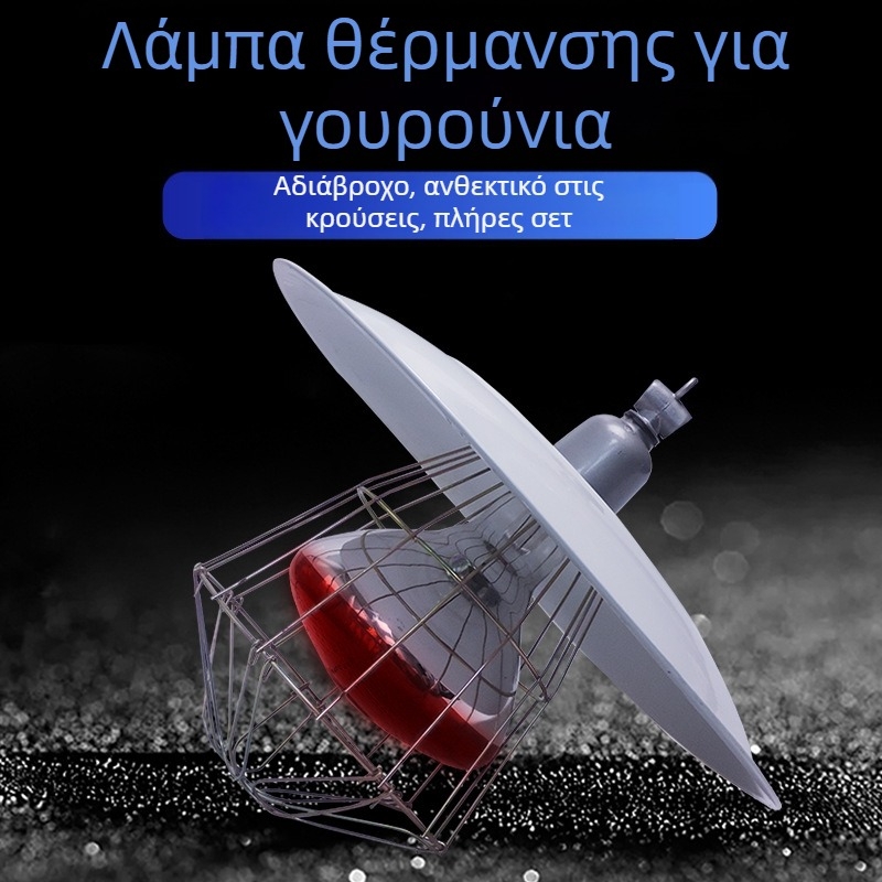 Σετ θέρμανσης γουρουνόπουλου με μεταλλική βάση λαμπτήρα, πλέγμα προστασίας και κεραμικός υποδοχέας για λαμπτήρα