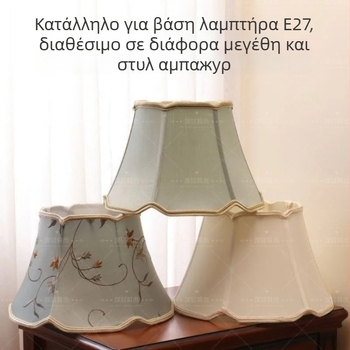 Αμπαζούρ από λινό ύφασμα για υπνοδωμάτιο και λαμπτήρα δαπέδου, αμερικανικού στυλ και ευρωπαϊκού μοντέρνου σχεδιασμού.