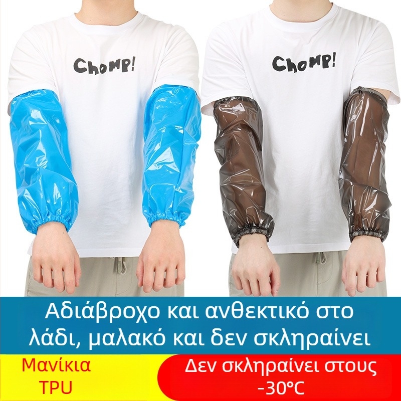 TPU αδιάβροχο μανίκι για ενήλικες — unisex, προστασία σε κουζίνα και επεξεργασία τροφίμων, αντοχή σε λαδι, συντήρηση σε ψύξη
