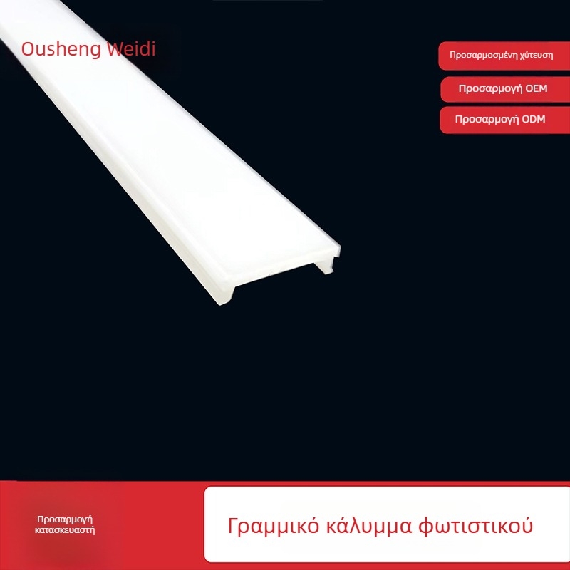 PMMA γαλακτώδες ματ καπάκι λαμπτήρα για LED γραμμικό φωτισμό