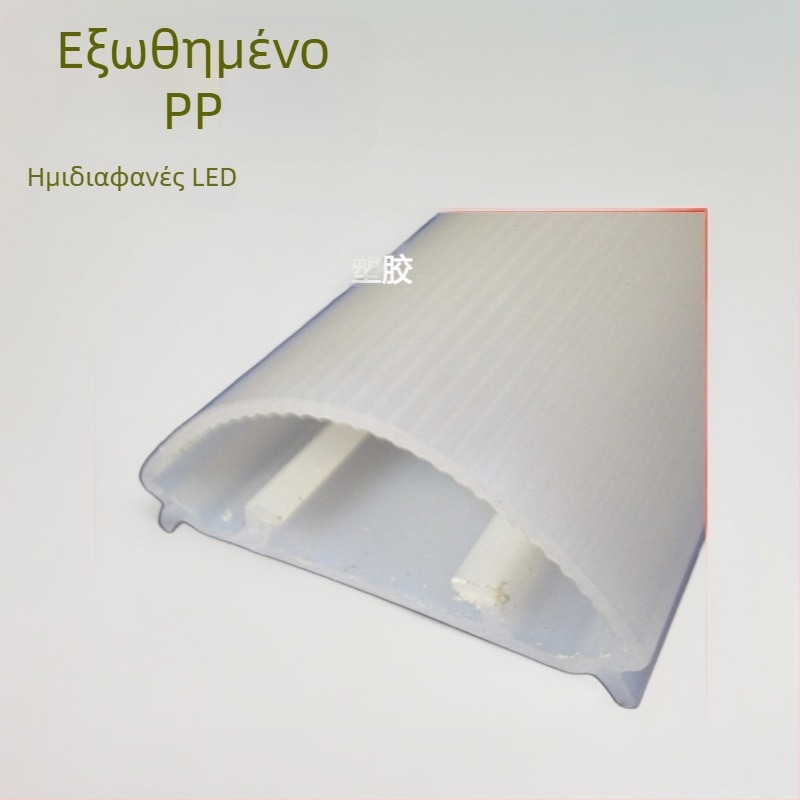 PP διαφανές περίβλημα LED για ψυγείο, μορφή εξώθησης, πλήρες πλαστικό κάλυμμα