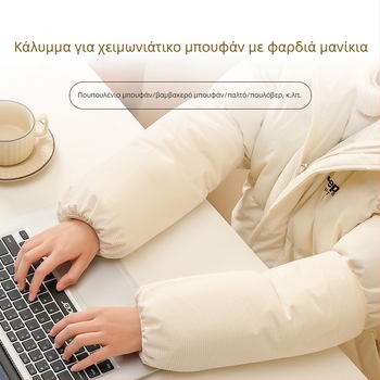 Κάλυμματα μανικιών μονόχρωτα, Unisex, για μακριά μπουφάν με γέμιση από πουπουλένιο ή βαμβακερά, προστασία από λεκέδες