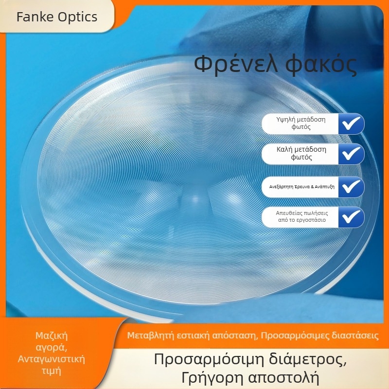 Φρένελ φακός προβολέα, εστιακή απόσταση 33 mm, ακρυλικό υλικό