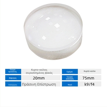 Διπλός φακός concave-convex συγκολλημένος, διάμετρος 20 mm, εστιακή απόσταση 75 mm, οπτικό γυαλί, κατασκευή κατά παραγγελία από σχέδια ή δείγματα