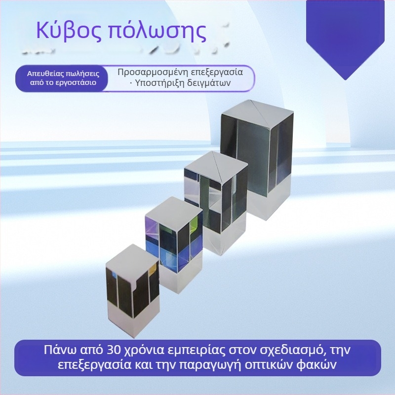 Οπτικός κύβος πόλωσης για διόρθωση της πόλωσης του φωτός, ορθογώνιο πρίσμα για πειράματα φυσικής στο γυμνάσιο