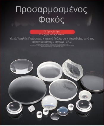 Οπτικοί φακοί: φακοί επίπεδο-κυρτές και κοίλες από οπτικό γυαλί για τηλεσκόπια και μεγεθυντικά