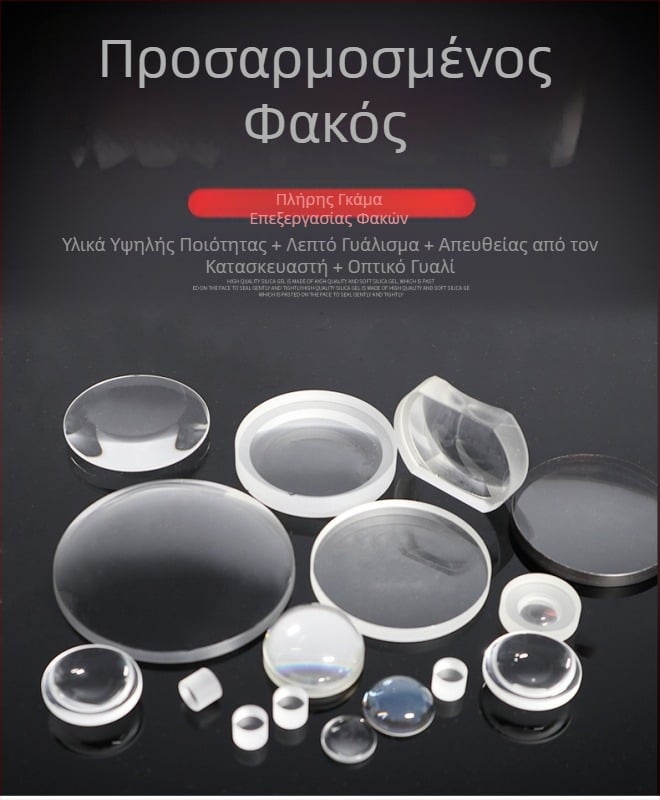 Οπτικοί φακοί: φακοί επίπεδο-κυρτές και κοίλες από οπτικό γυαλί για τηλεσκόπια και μεγεθυντικά