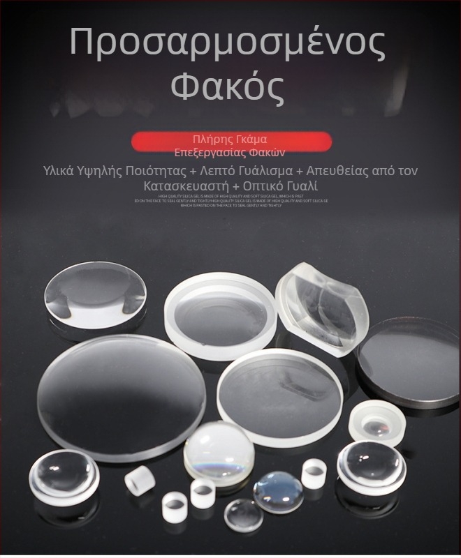 Οπτικοί φακοί: φακοί επίπεδο-κυρτές και κοίλες από οπτικό γυαλί για τηλεσκόπια και μεγεθυντικά