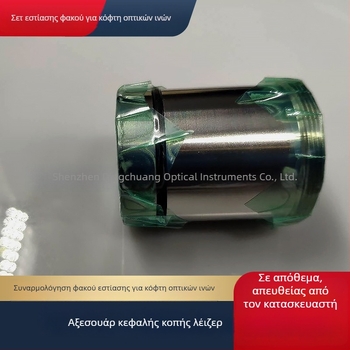 NC30 Μηχανή κοπής με οπτικές ίνες: Συσκευή φακών εστίασης και συγκλίνοντος φακού, D30F100/D30F125, Σύνθετος φακός με σωλήνα φακού