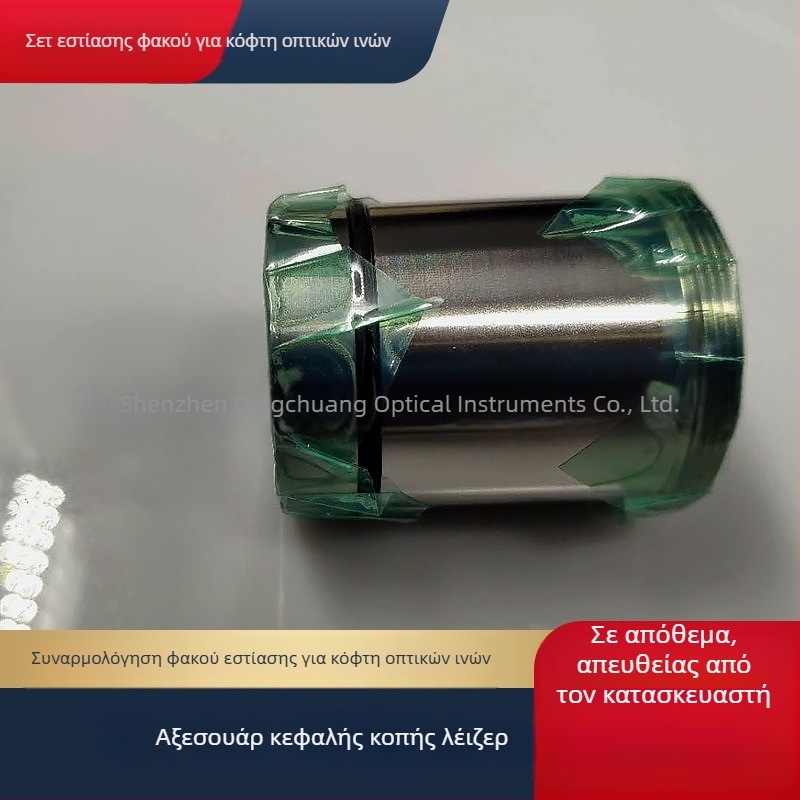 NC30 Μηχανή κοπής με οπτικές ίνες: Συσκευή φακών εστίασης και συγκλίνοντος φακού, D30F100/D30F125, Σύνθετος φακός με σωλήνα φακού