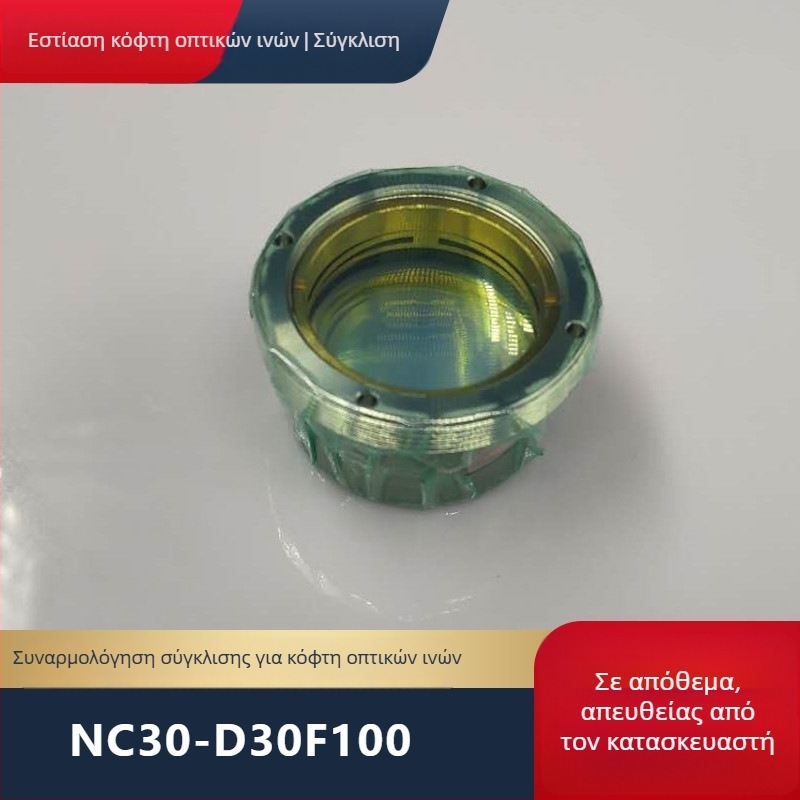 NC30 Μηχανή κοπής με οπτικές ίνες: Συσκευή φακών εστίασης και συγκλίνοντος φακού, D30F100/D30F125, Σύνθετος φακός με σωλήνα φακού