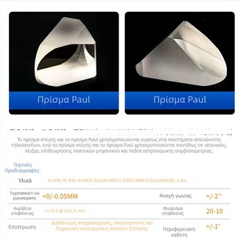 Paul Prism fused quartz — διάφορες προδιαγραφές, 20/10