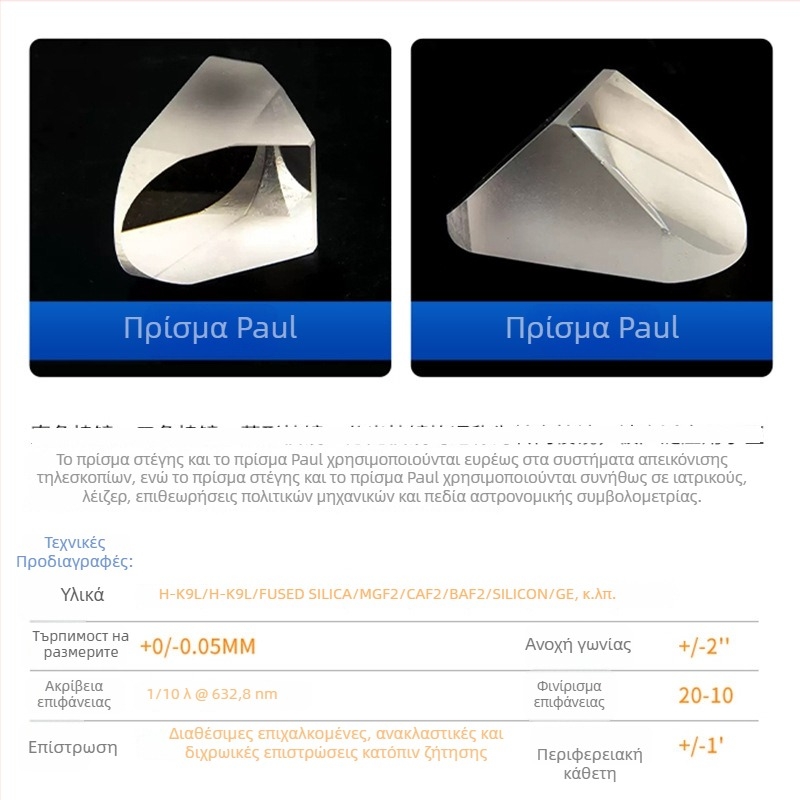 Paul Prism fused quartz — διάφορες προδιαγραφές, 20/10