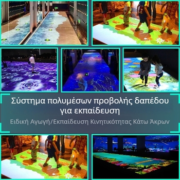Διαδραστικό σύστημα προβολής σε έδαφος για αισθητηριακή ολοκλήρωση – εξοπλισμός ειδικής αγωγής και αποκατάστασης